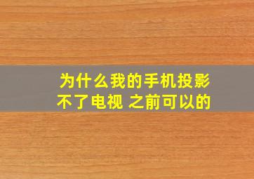 为什么我的手机投影不了电视 之前可以的